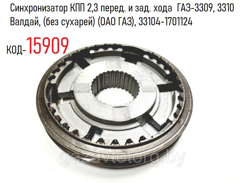 Синхронизатор КПП 2,3 перед. и зад. хода  ГАЗ-3309, 3310 Валдай, (без сухарей) (ОАО ГАЗ), 33104-1701124