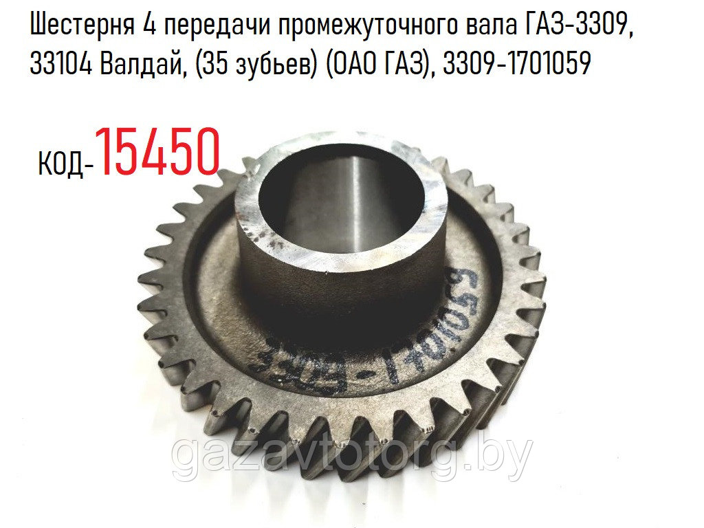 Шестерня 4 передачи промежуточного ГАЗ-3309, 33104 Валдай, (35 зубьев) (ОАО ГАЗ), 3309-1701059