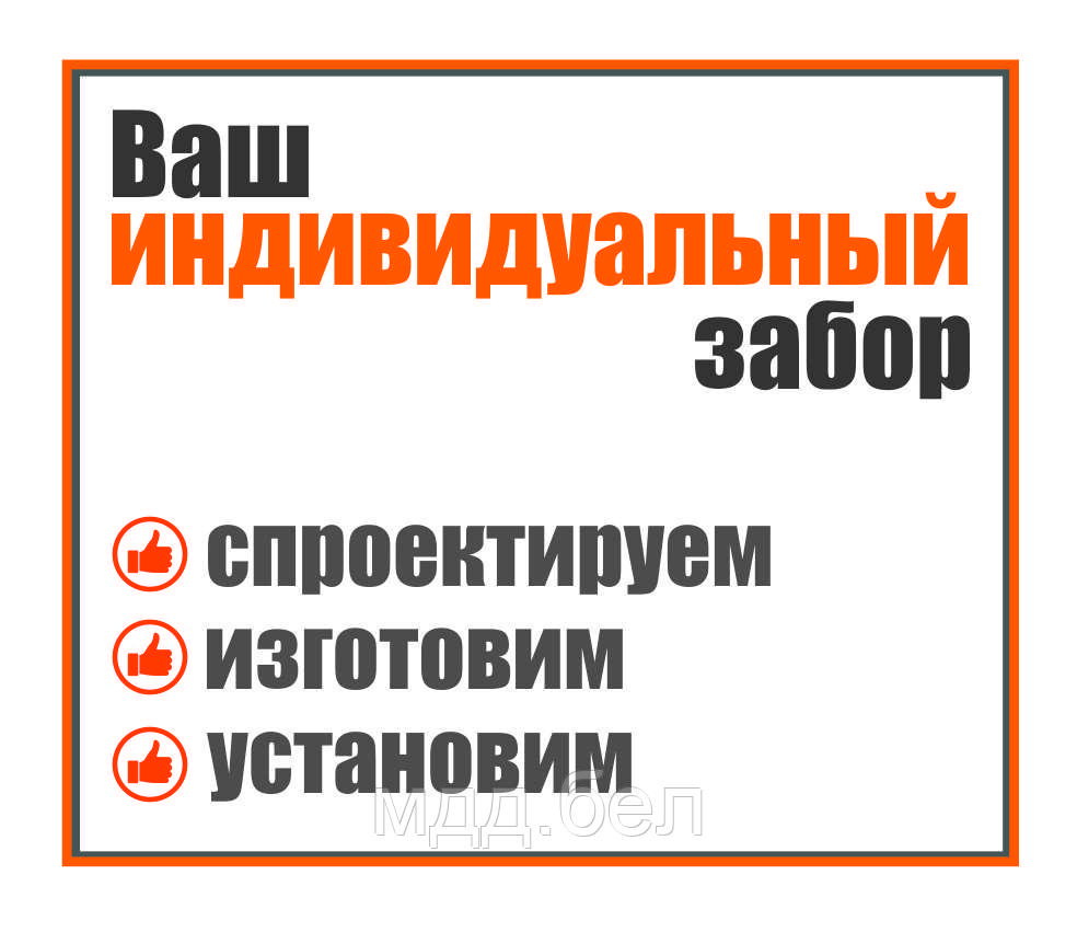 Забор по индивидуальному проекту