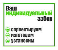 Заборы металлические по индивидуальным проектам