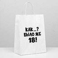 Подарочный пакет «18+!» 24 × 32 × 10 см