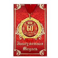 Медаль юбилейная «60 лет» в подарочной открытке