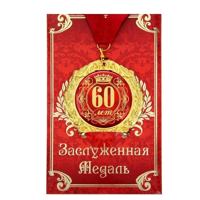 Медаль юбилейная «60 лет» в подарочной открытке - фото 1 - id-p185856518