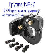 Группа 27: ТСУ, Фаркопы для грузовых автомобилей ГАЗ