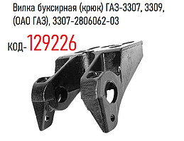 Вилка буксирная (крюк) ГАЗ-3307, 3309, (ОАО ГАЗ), 3307-2806062-03