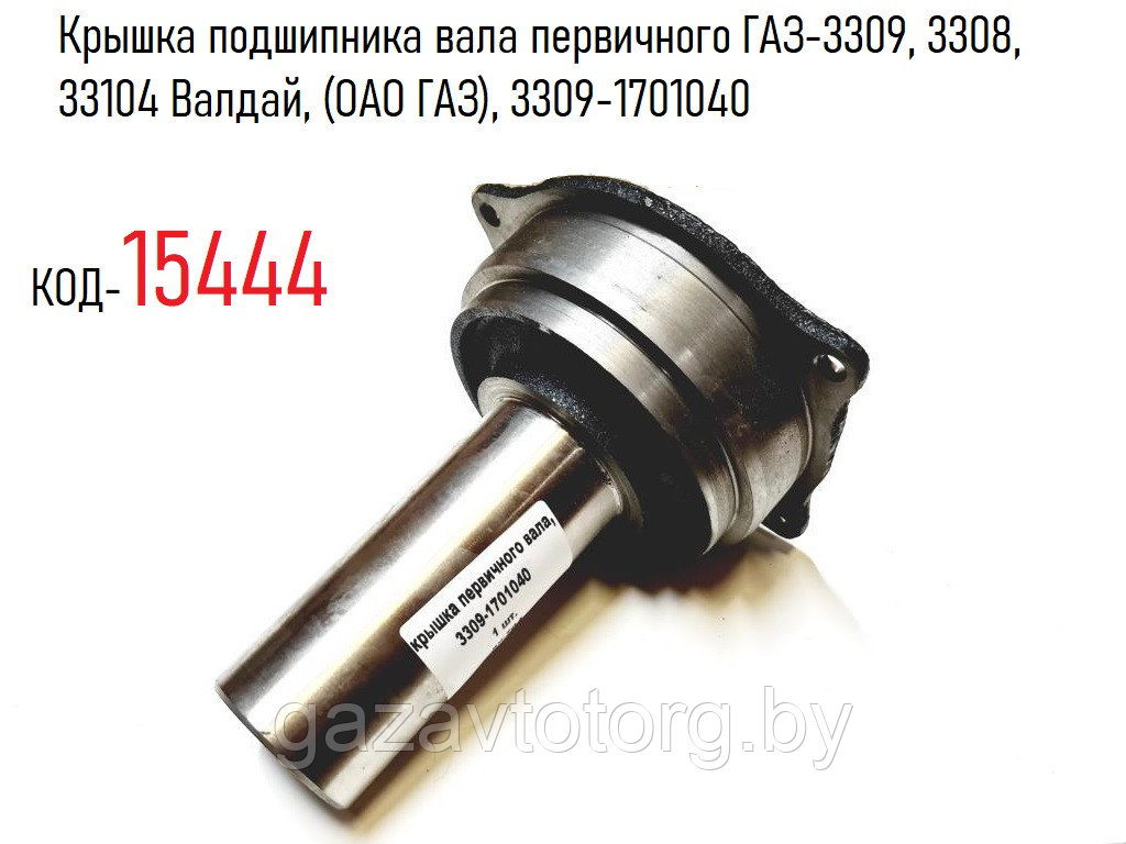 Крышка подшипника вала первичного ГАЗ-3309, 3308, 33104 Валдай, (ОАО ГАЗ), 3309-1701040