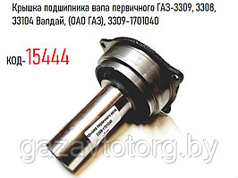 Крышка подшипника вала первичного ГАЗ-3309, 3308, 33104 Валдай, (ОАО ГАЗ), 3309-1701040