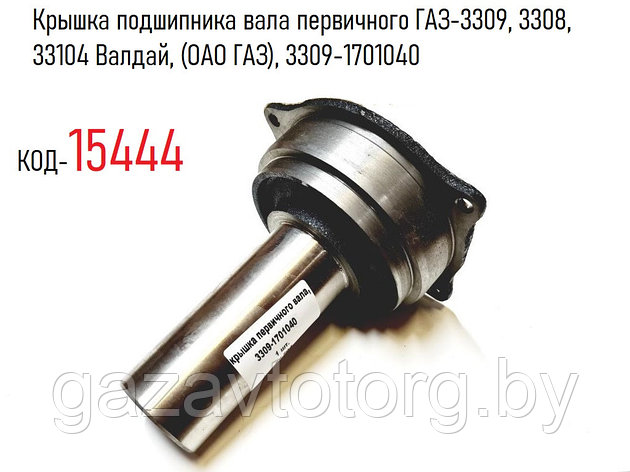 Крышка подшипника вала первичного ГАЗ-3309, 3308, 33104 Валдай, (ОАО ГАЗ), 3309-1701040, фото 2