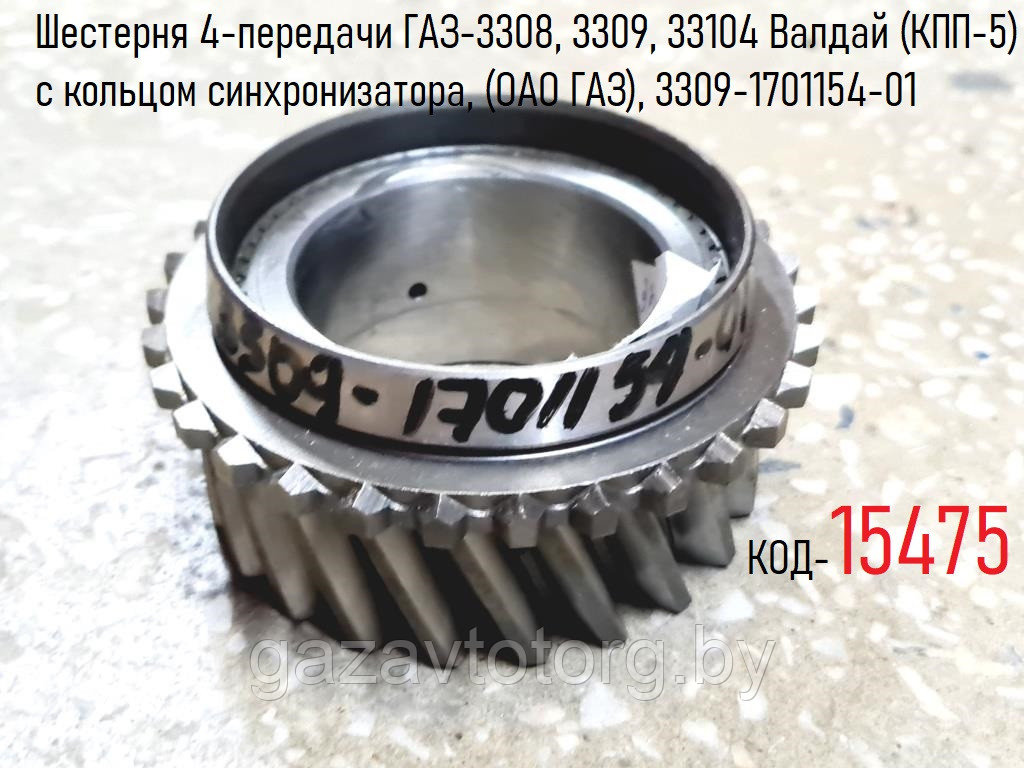 Шестерня 4-передачи ГАЗ-3308, 3309, 33104 Валдай (КПП-5) с кольцом синхронизатора, (ОАО ГАЗ), 3309-1701154-01