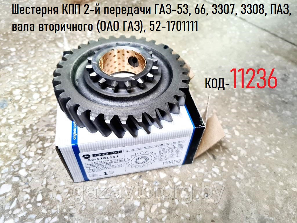 Шестерня КПП 2-й передачи ГАЗ-53, 66, 3307, 3308, ПАЗ, вала вторичного (ОАО ГАЗ), 52-1701111