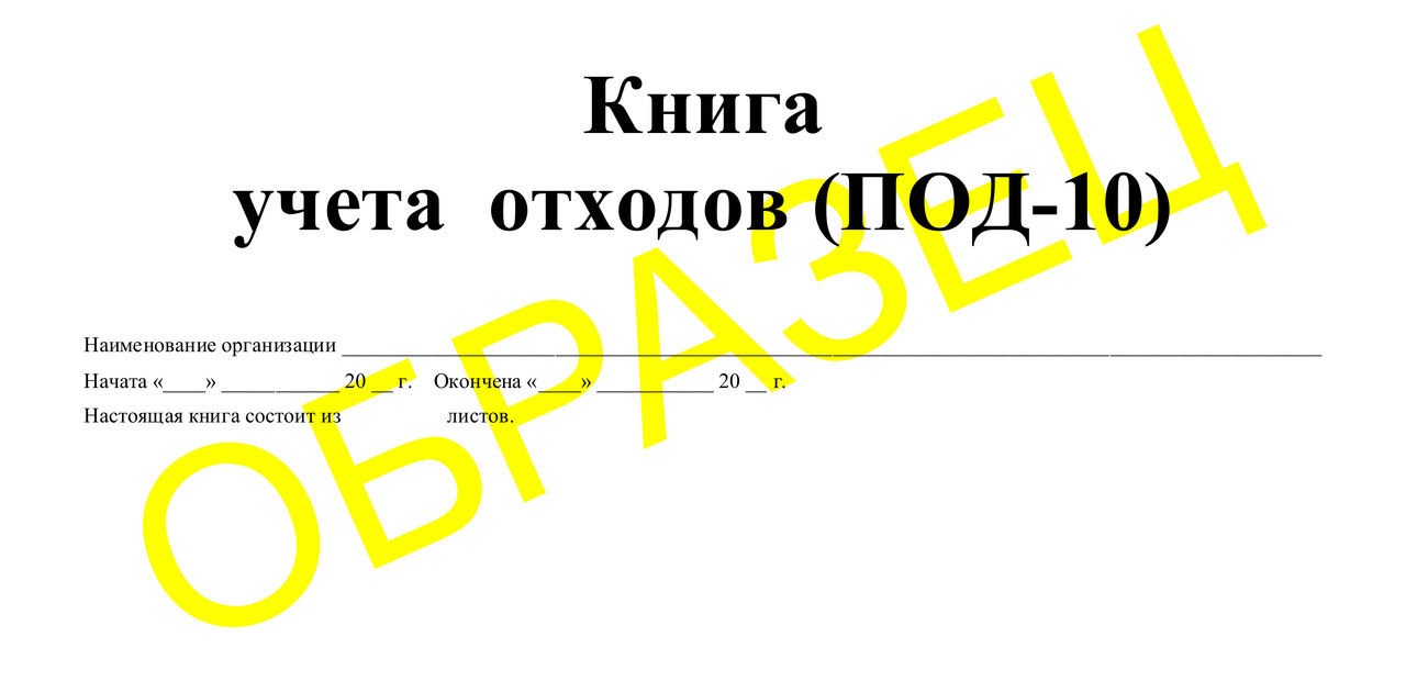 Книга учета отходов под 9 заполненный образец