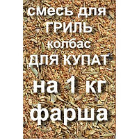 Смесь приправ «Пряные колбаски с вялеными томатами» - 100гр