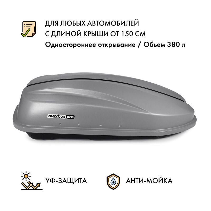 Автобокс MaxBox PRO 380 (компакт плюс) серый одностороннее открывание