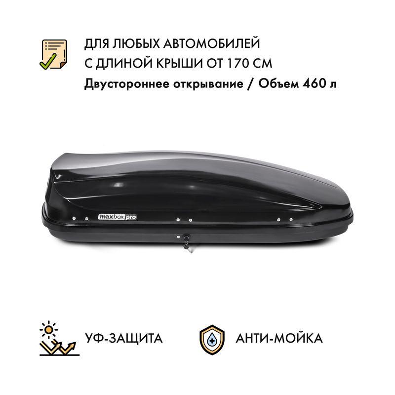 Автобокс MaxBox PRO 460 (средний) черный глянцевый металлик двустороннее открывание