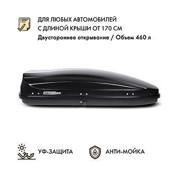 Автобокс MaxBox PRO 460 (средний) черный двустороннее открывание