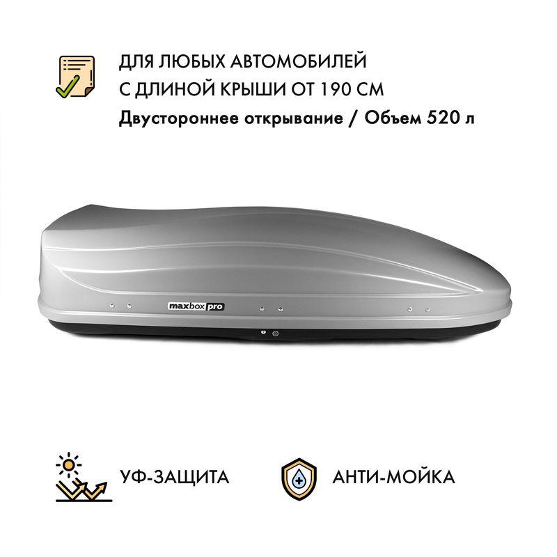 Автобокс MaxBox PRO 520 (большой) серый двустороннее открывание