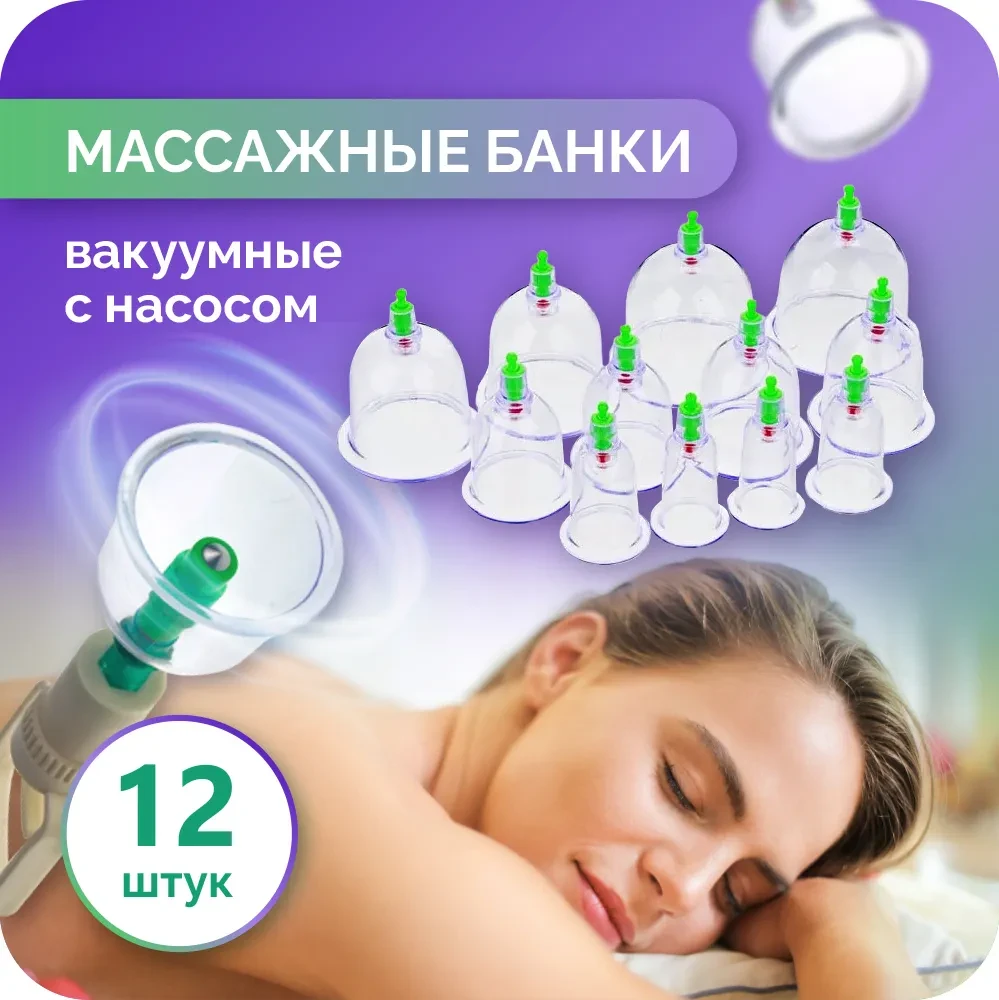 Вакуумные антицеллюлитные банки с насосом 12 штук - фото 1 - id-p64815867