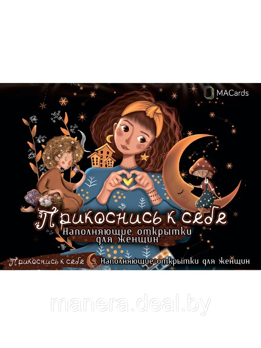 Метафорические карты Прикоснись к себе - фото 1 - id-p138397187