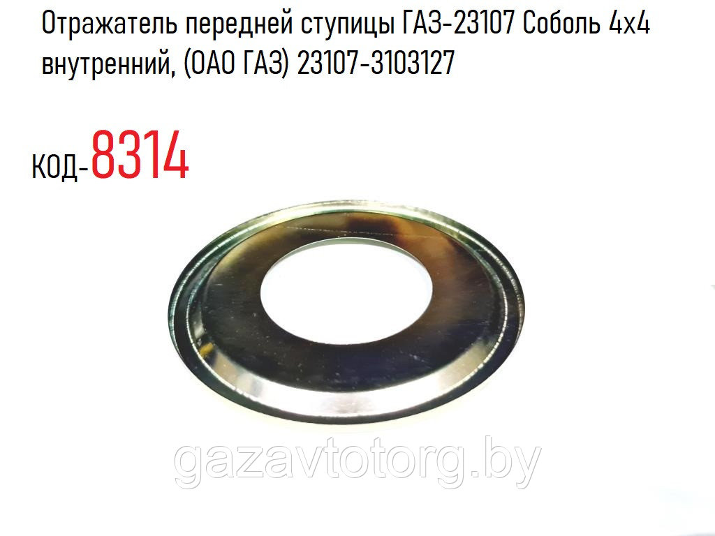 Отражатель передней ступицы ГАЗ-23107 Соболь 4х4 внутренний, (ОАО ГАЗ) 23107-3103127