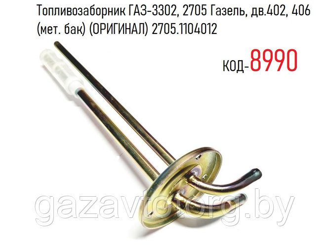 Топливозаборник ГАЗ-3302, 2705 Газель, дв.402, 406 (мет. бак) (ОРИГИНАЛ ...