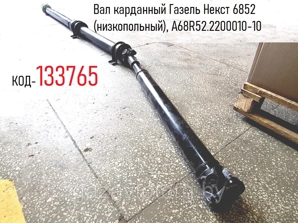 Вал карданный Газель Некст 6852 (низкопольный), А68R52.2200010-10