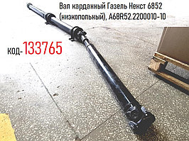 Вал карданный Газель Некст 6852 (низкопольный), А68R52.2200010-10