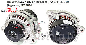 Генератор ЗМЗ-405, 406, 409, ПАЗ,ГАЗ дв.Д-245, 260, (12В, 120А)  (Радиоволна) 4235.3771-1