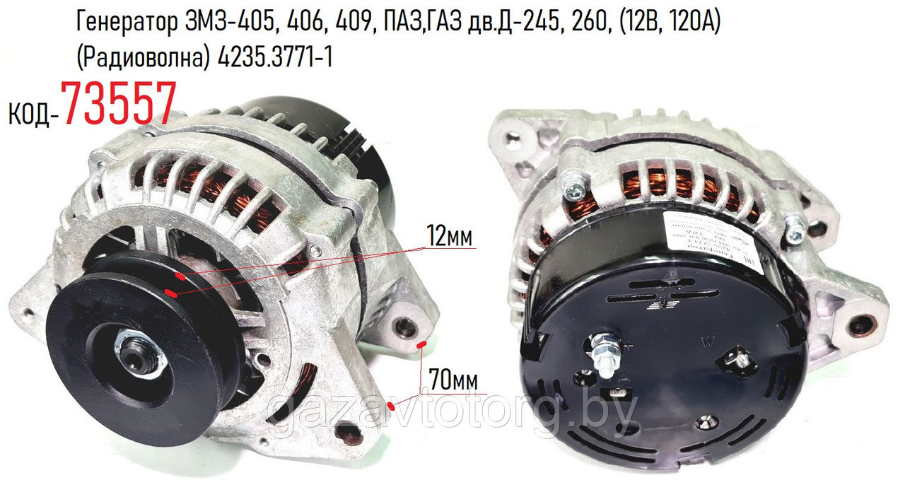 Генератор ЗМЗ-405, 406, 409, ПАЗ,ГАЗ дв.Д-245, 260, (12В, 120А) (Радиоволна) 4235.3771-1 - фото 1 - id-p81884569