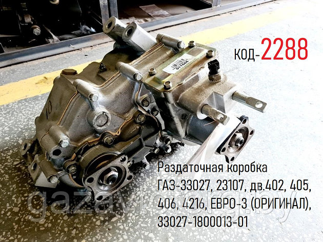 Раздаточная коробка ГАЗ-33027, 23107, дв.402, 405, 406, 4216, ЕВРО-3 (ОРИГИНАЛ), 33027-1800013-01, фото 2