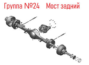 Группа 24: Мост задний