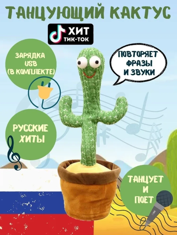 Музыкальный танцующий кактус DANCING CACTUS - Русские и зарубежные ХИТЫ. Зарядка - USB/