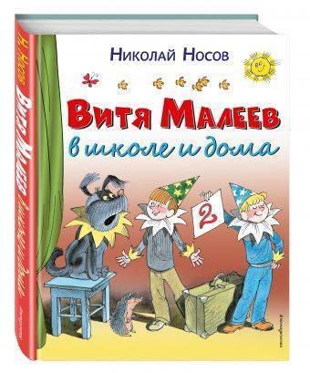 Витя Малеев в школе и дома (ил. В. Чижикова), фото 2