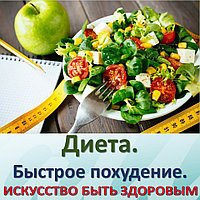 Диета. Быстрое похудение.