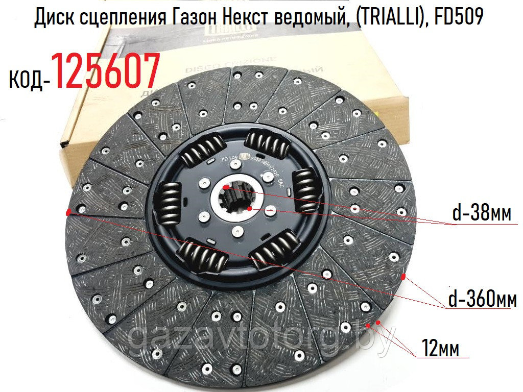 Диск сцепления Газон Некст ведомый, (TRIALLI), FD509