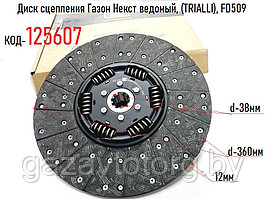 Диск сцепления Газон Некст ведомый, (TRIALLI), FD509