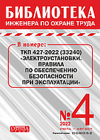 Вышел в свет журнал «Библиотека инженера по охране труда» № 4 (94), июль - август 2022 г.