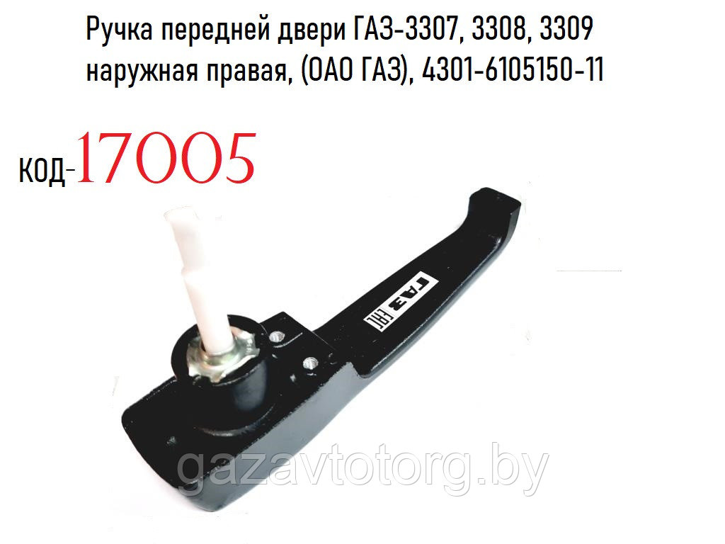 Ручка передней двери ГАЗ-3307, 3308, 3309 наружная правая, (ОАО ГАЗ), 4301-6105150-11