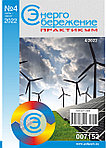 Вышел в свет журнал «Энергосбережение. Практикум» № 4 (88), июль - август 2022 г.