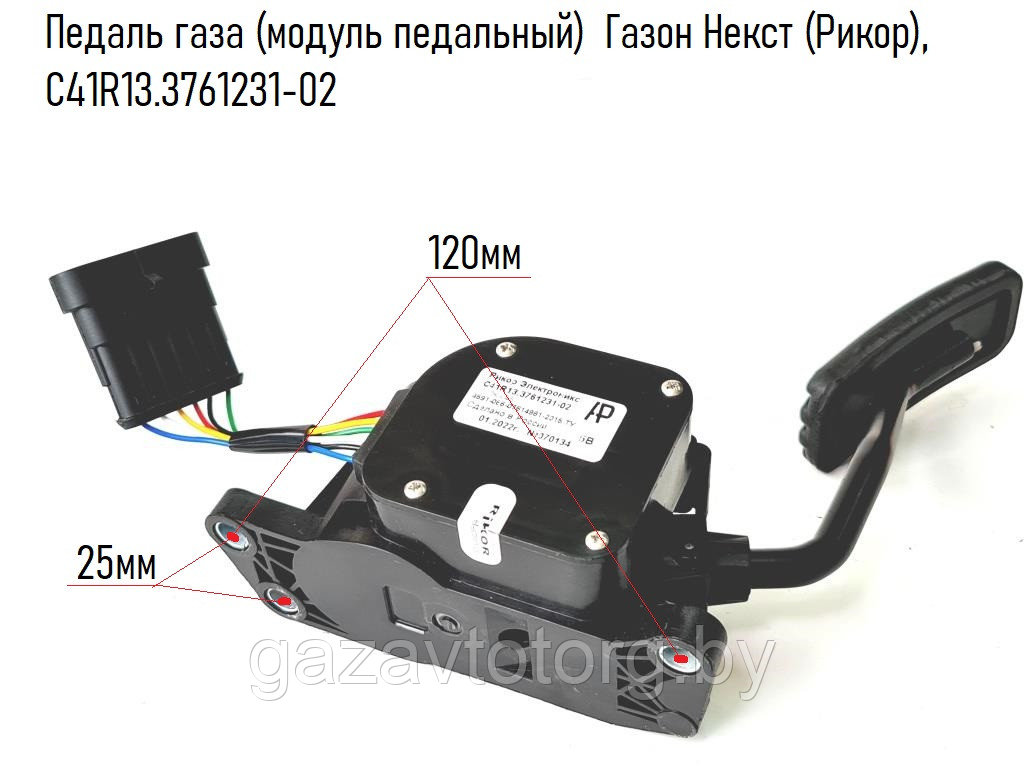 Педаль газа Газон Некст (Рикор), С41R13.3761231-02