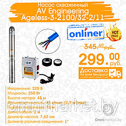 Насос скважинный AV Engineering Ageless-3-2100/32-2/11 из нержавеющей стали