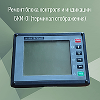 Ремонт блока контроля и индикации БКИ-01 (терминал отображения)