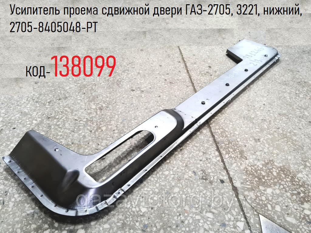Усилитель проема сдвижной двери ГАЗ-2705, 3221 Газель, нижний,  2705-8405048-РТ