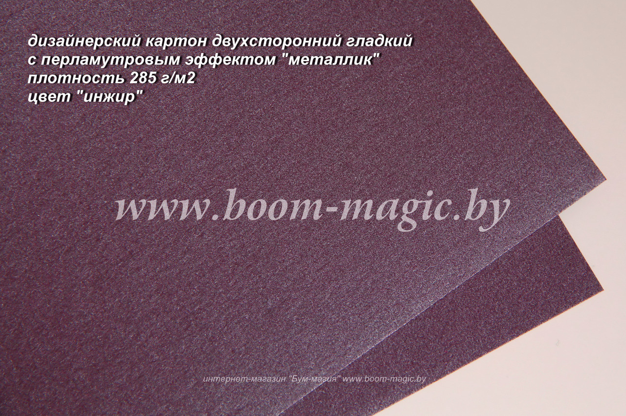 ПОЛОСЫ! 10-205 картон перлам. металлик "инжир", плотность 285 г/м2, 11,5*29,5 см