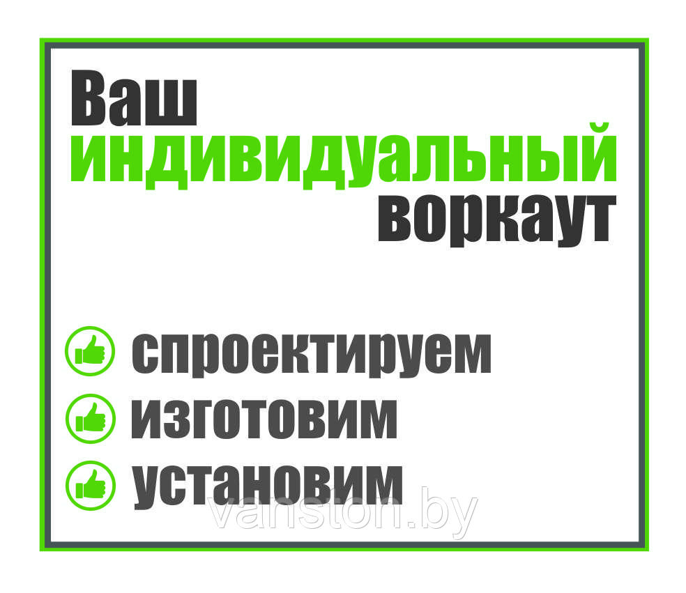 Воркаут площадки по индивидуальным проектам