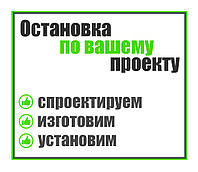 Павильон остановочный по индивидуальному проекту