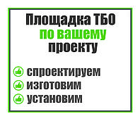 Контейнерная площадка по индивидуальному проекту