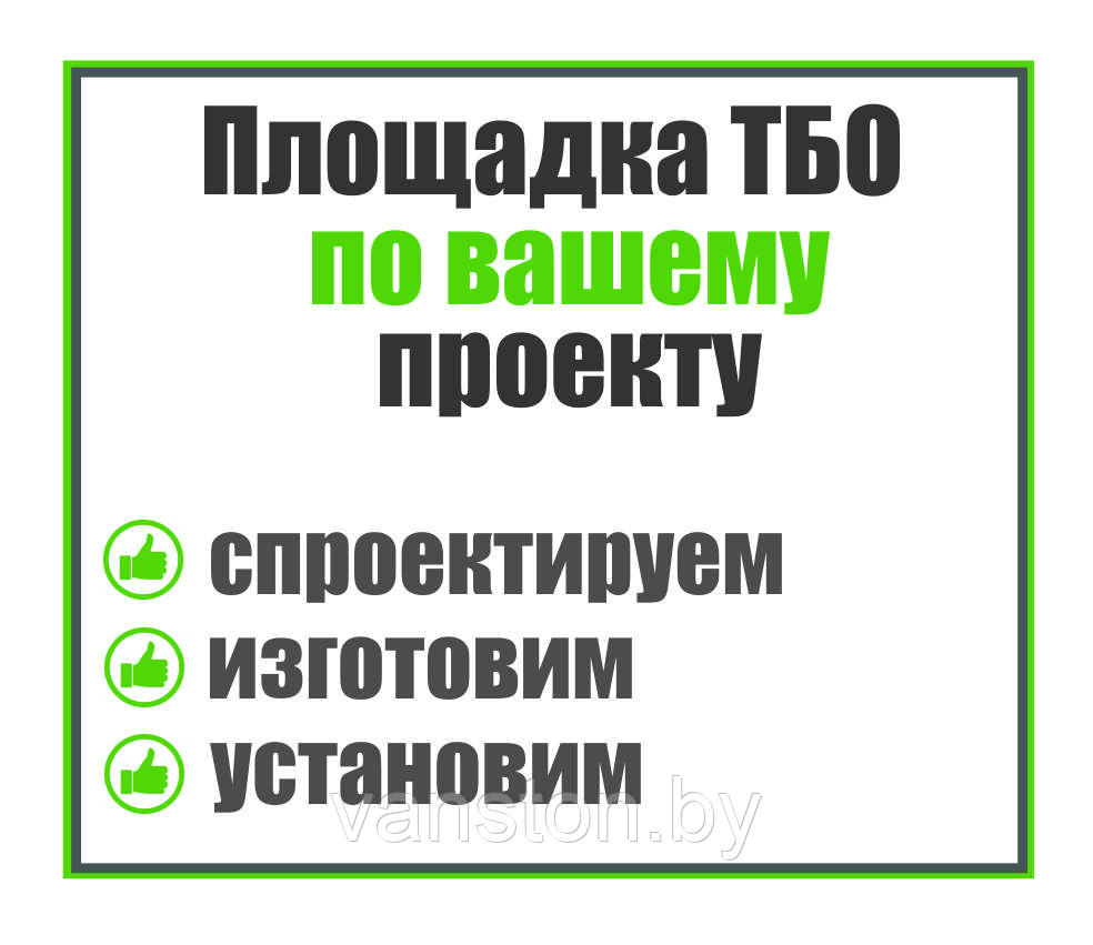 Контейнерная площадка по индивидуальному проекту - фото 1 - id-p186122584