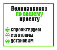 Велопарковка по индивидуальному проекту