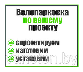 Велопарковка по индивидуальному проекту