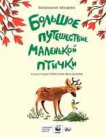 Большое путешествие маленькой птички